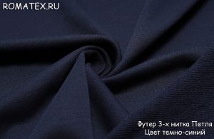 Швейная ткань
 Футер 3-х нитка диагональ качество Пенье цвет темно-синий