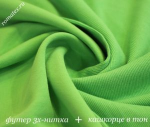 Швейная ткань
 Футер 3-х нитка петля качество Пенье цвет Киви