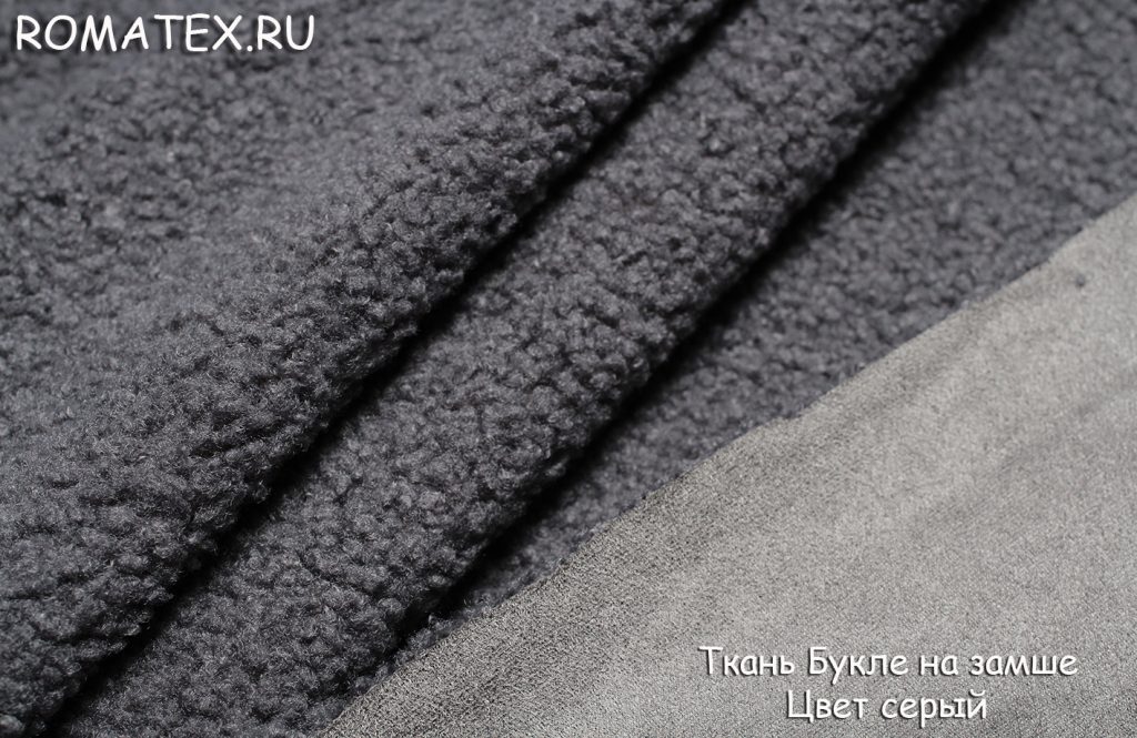 букле на замше цвет серый букле на замше цвет серый