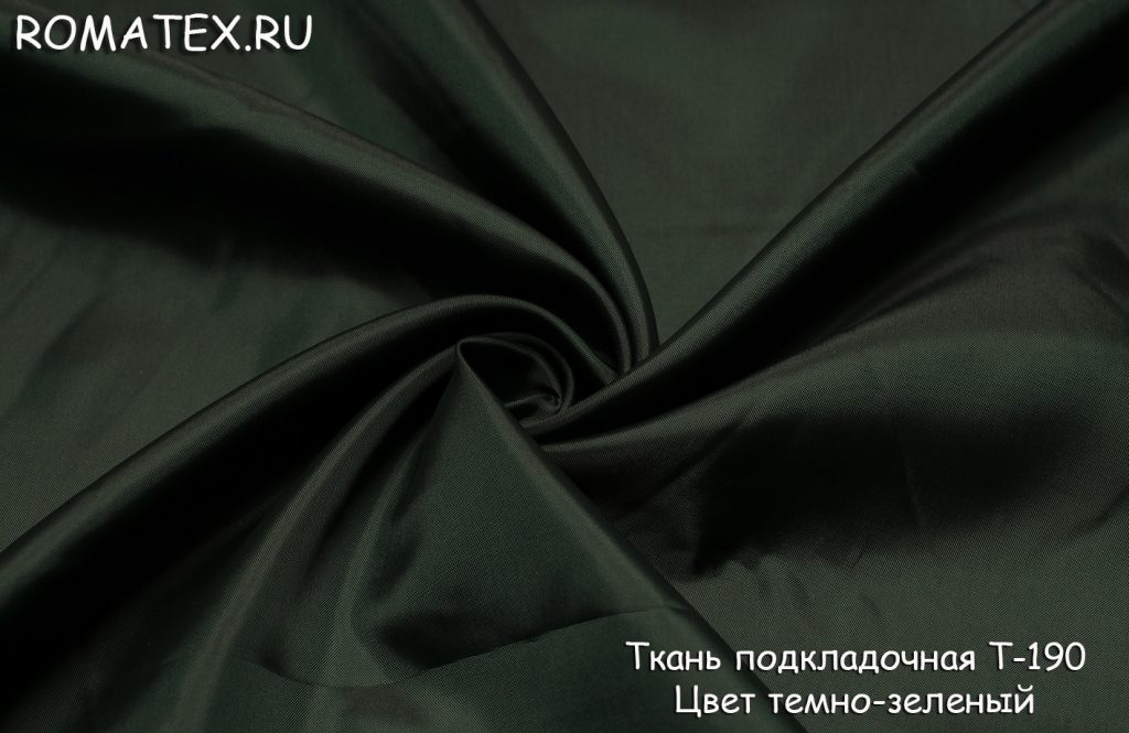 подкладочная т-190 цвет темно-зеленый подкладочная т-190 цвет темно-зеленый